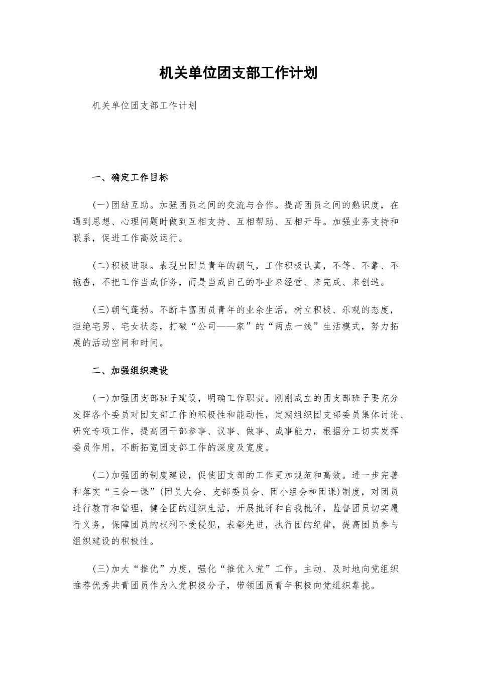 机关单位团支部工作计划.docx_第1页