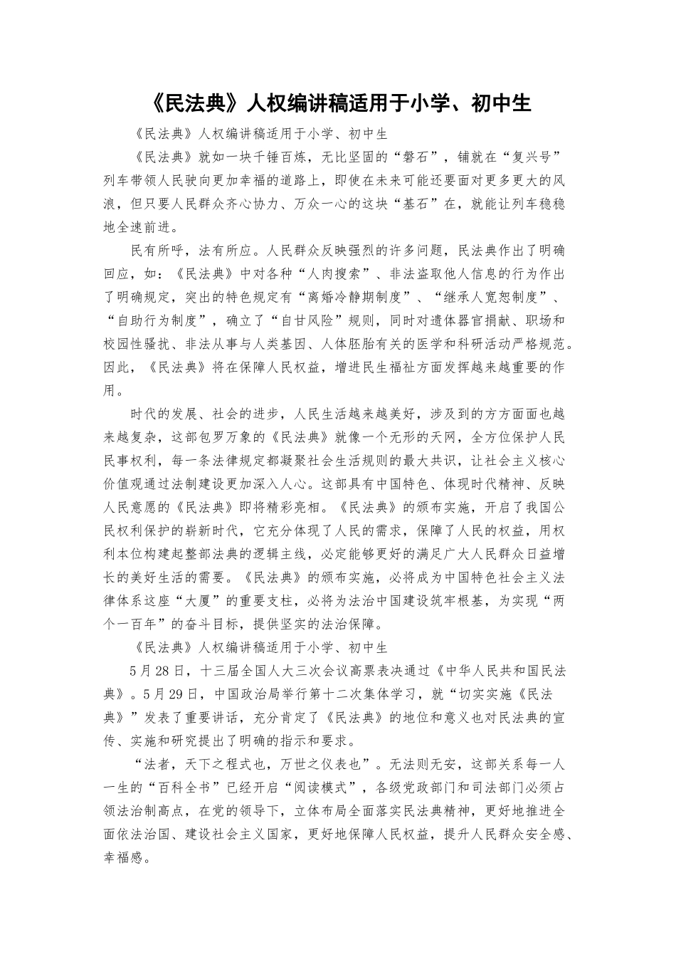 《民法典》人权编讲稿适用于小学、初中生.docx_第1页