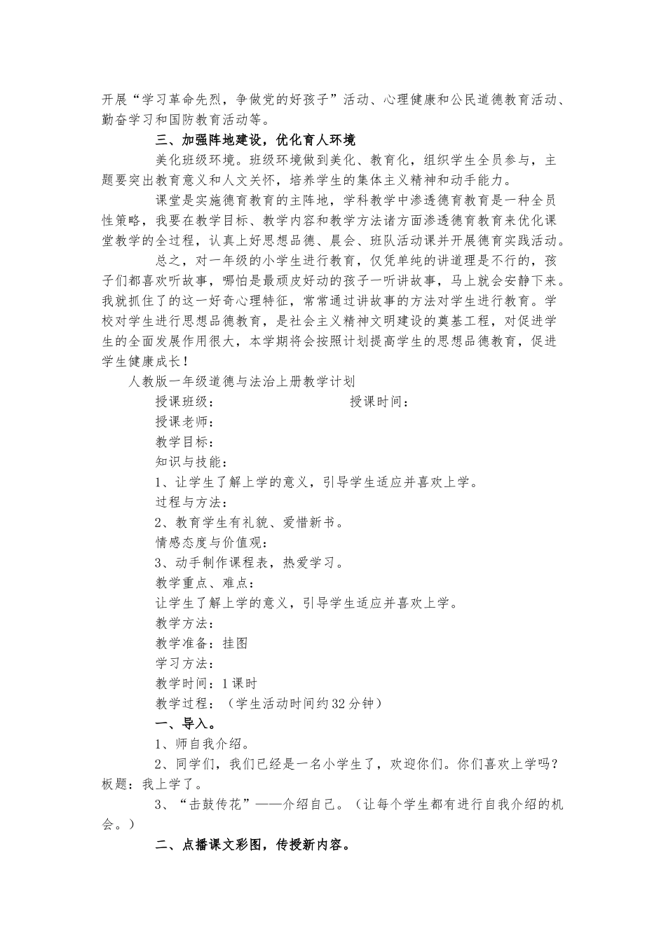 人教版一年级道德与法治上册教学计划三篇.docx_第2页