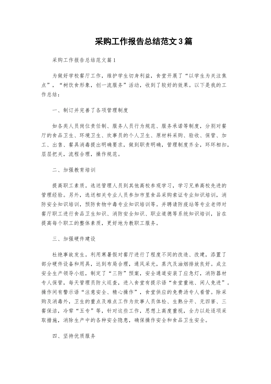 采购工作报告总结范文3篇.docx_第1页