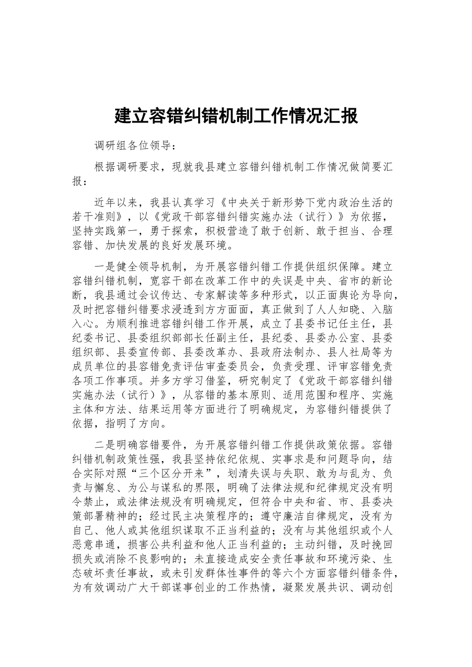 建立容错纠错机制工作情况汇报.docx_第1页