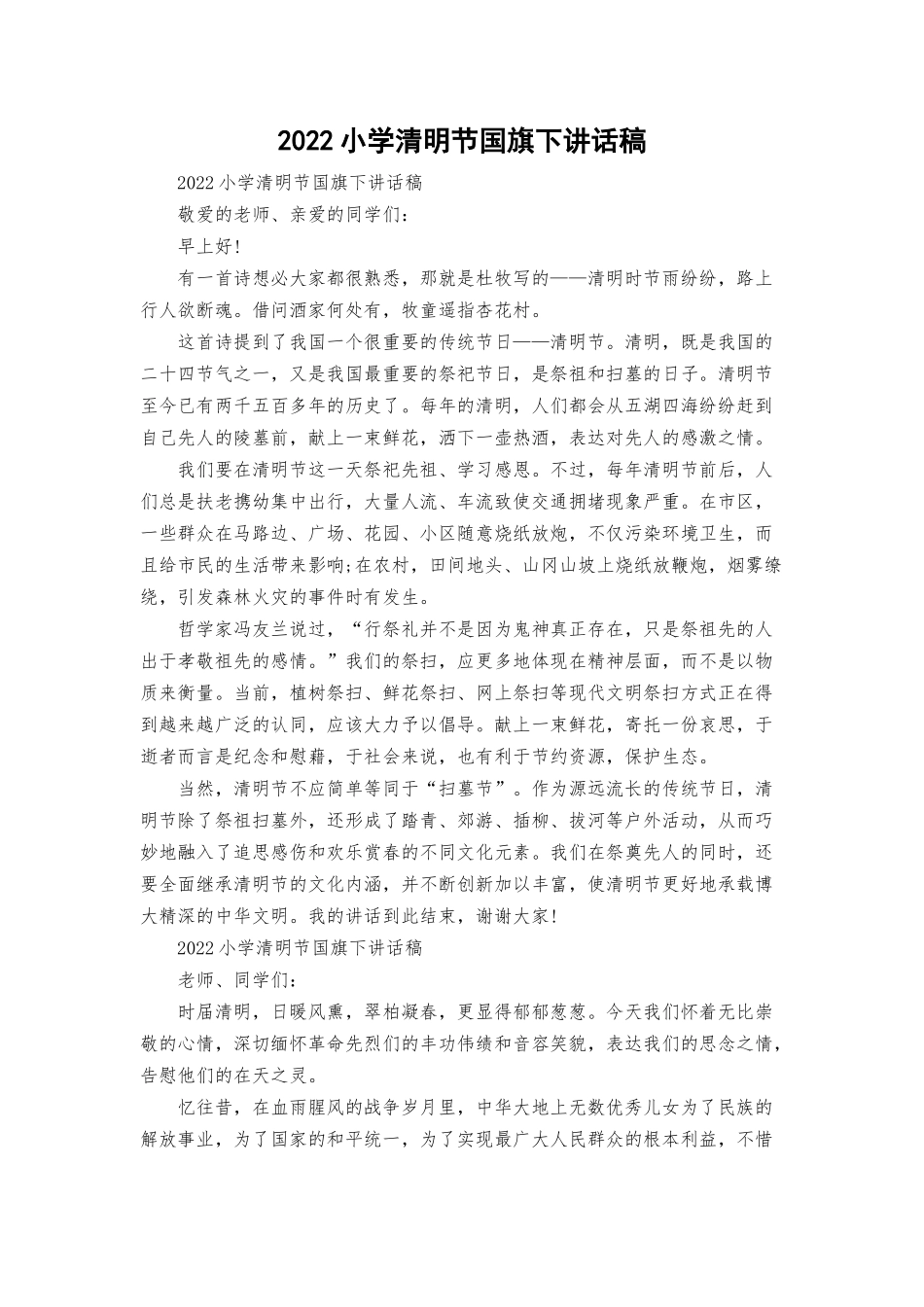 2022小学清明节国旗下讲话稿.docx_第1页