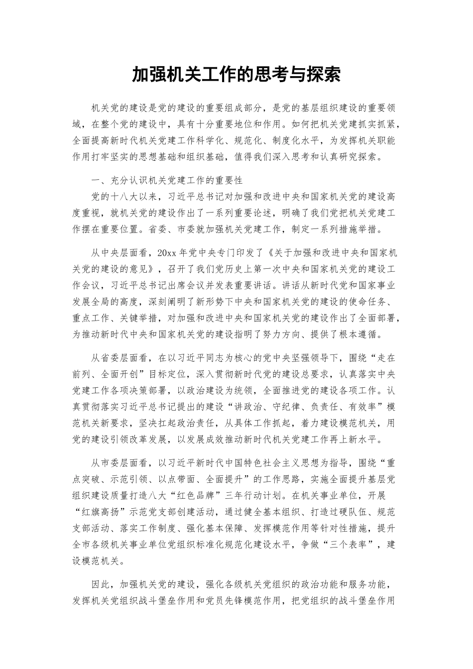 加强机关工作的思考与探索.docx_第1页