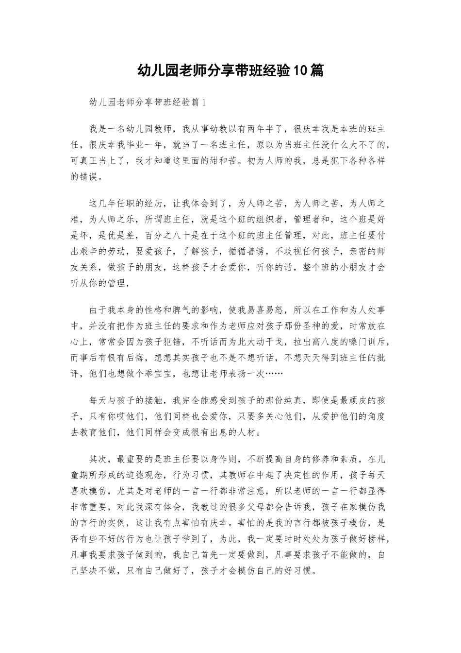 幼儿园老师分享带班经验10篇.docx_第1页