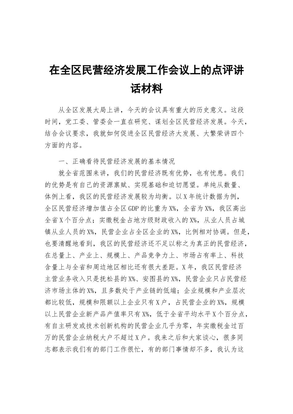 在全区民营经济发展工作会议上的点评讲话.docx_第1页