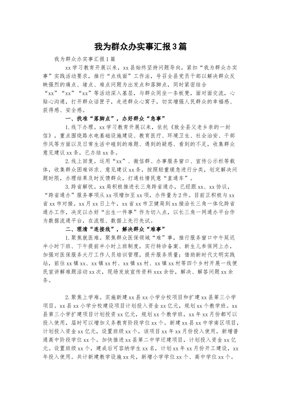 我为群众办实事汇报3篇.docx_第1页