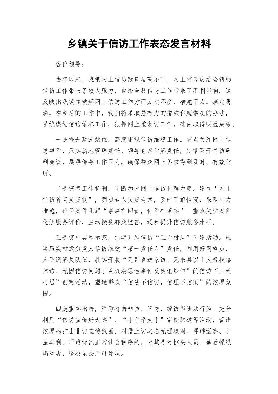 乡镇关于信访工作表态发言材料.docx_第1页