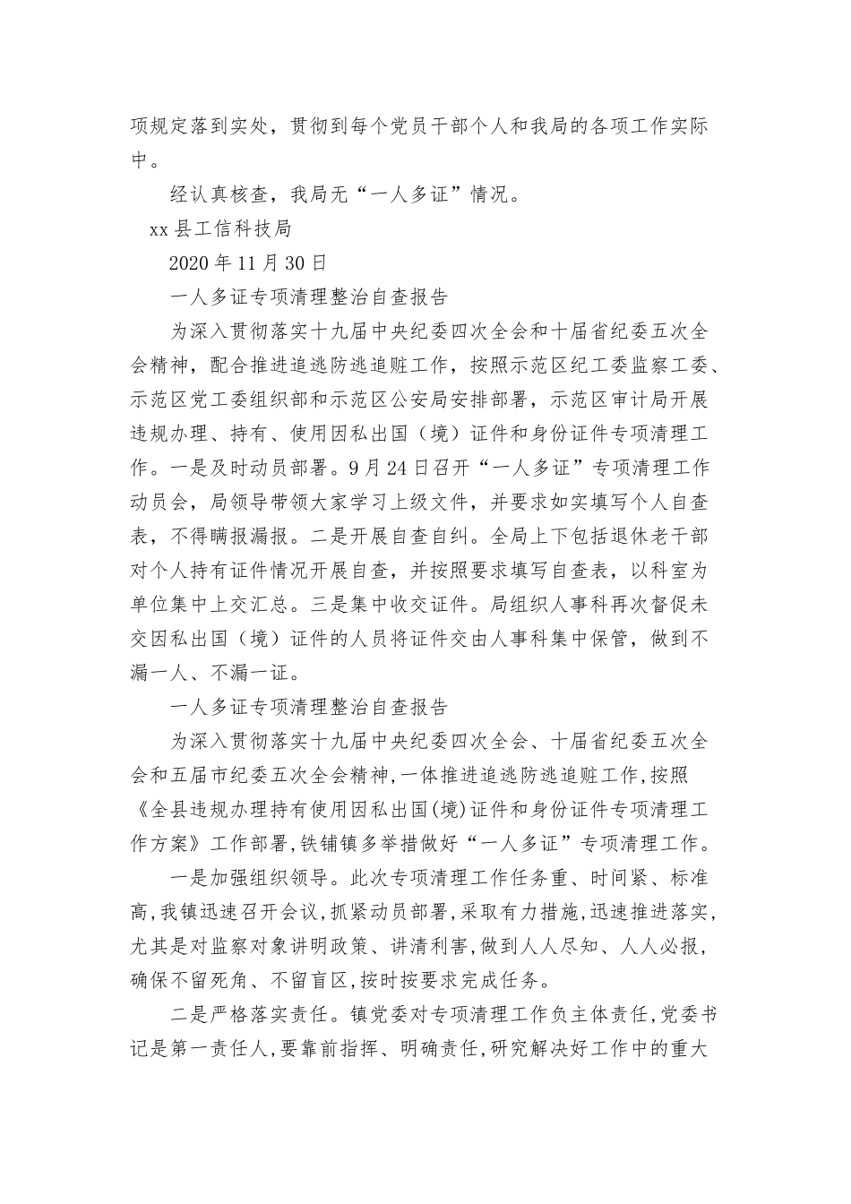 一人多证专项清理整治自查报告三篇.docx_第2页
