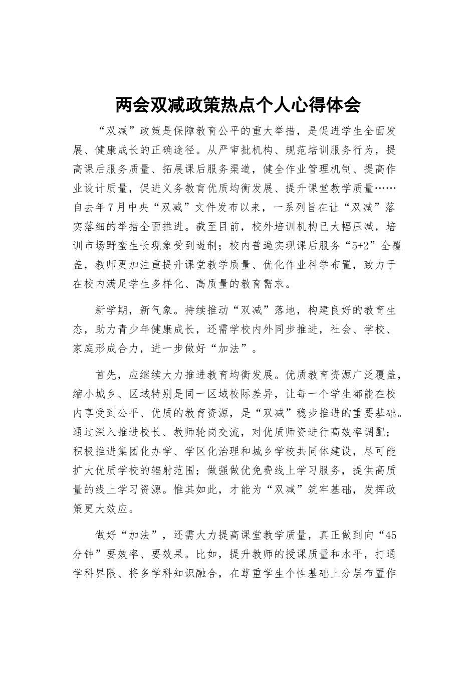 两会双减政策热点个人心得体会.docx_第1页