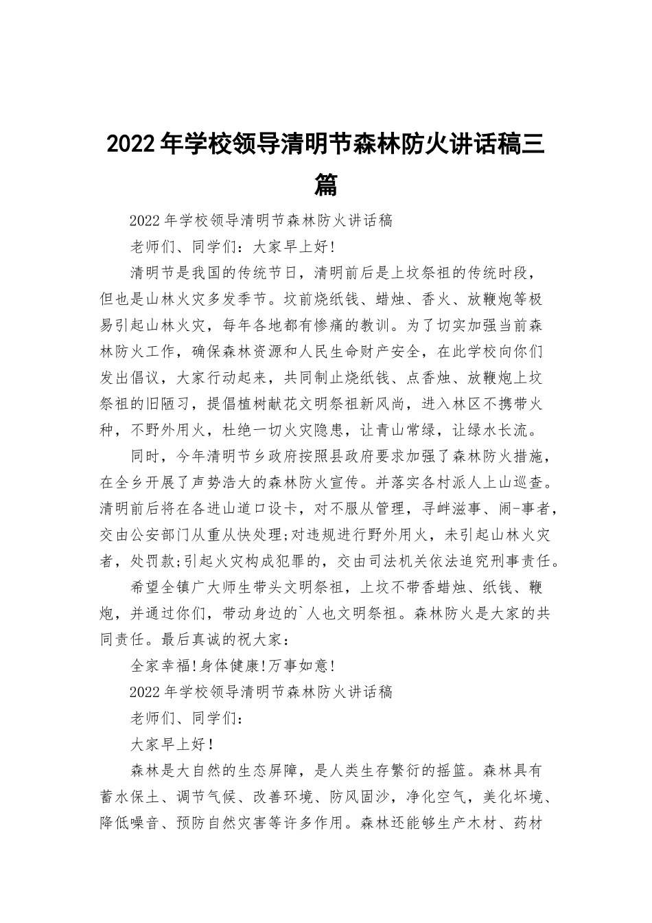 2022年学校领导清明节森林防火讲话稿三篇.docx_第1页