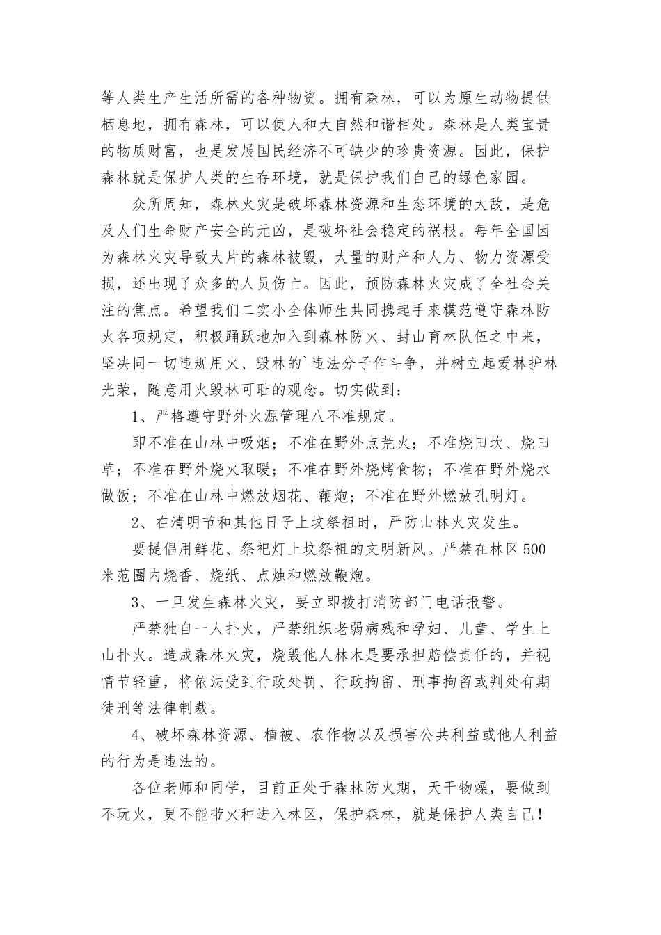 2022年学校领导清明节森林防火讲话稿三篇.docx_第2页