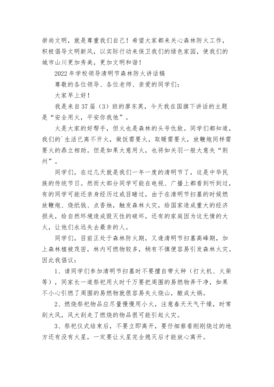 2022年学校领导清明节森林防火讲话稿三篇.docx_第3页