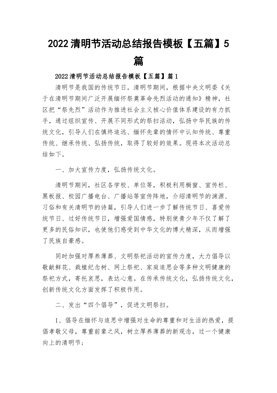 2022清明节活动总结报告模板【五篇】5篇.docx_第1页