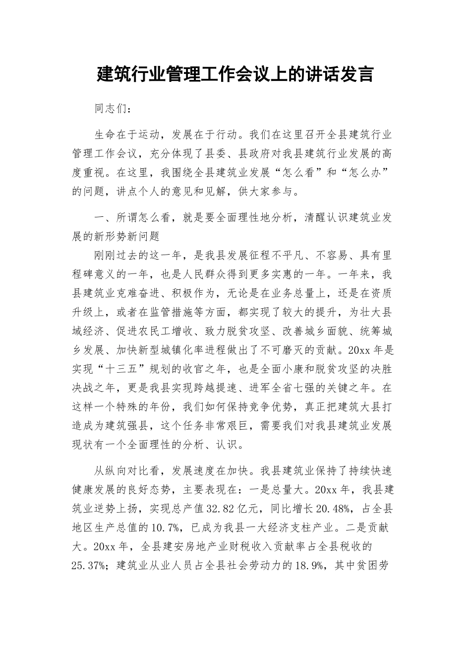 建筑行业管理工作会议上的讲话发言.docx_第1页