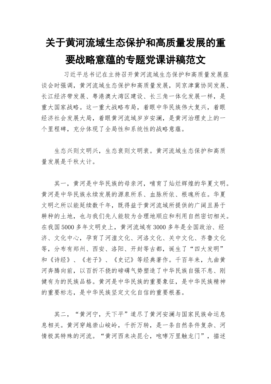 关于黄河流域生态保护和高质量发展的重要战略意蕴的专题党课讲稿范文.docx_第1页