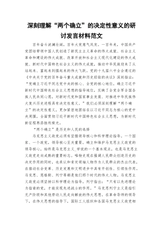 深刻理解“两个确立”的决定性意义的研讨发言材料范文.docx
