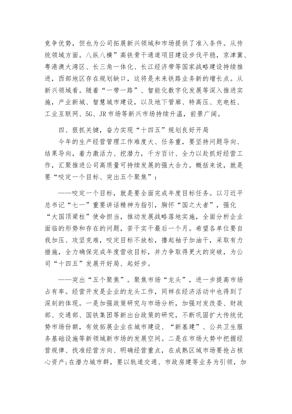 国企单位党委书记在2022年经济运行分析会上的致辞发言.docx_第3页
