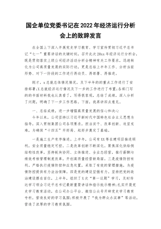 国企单位党委书记在2022年经济运行分析会上的致辞发言.docx