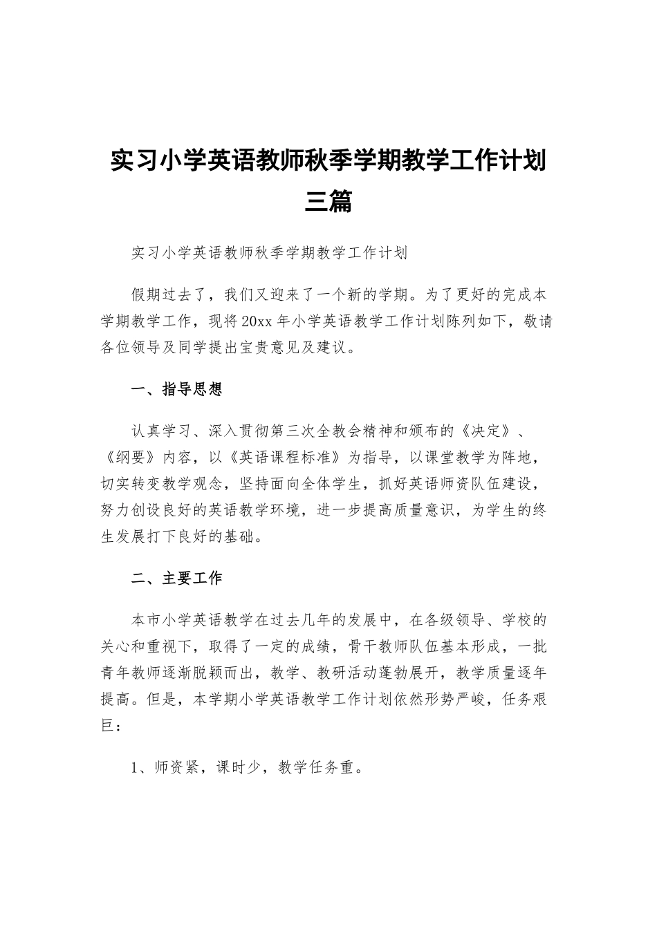实习小学英语教师秋季学期教学工作计划三篇.docx_第1页