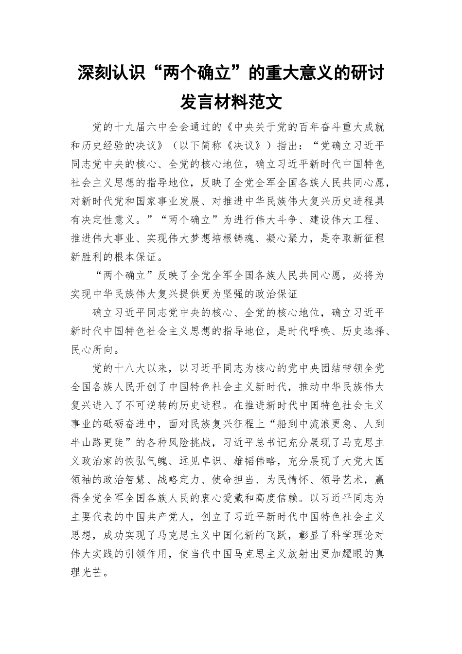 深刻认识“两个确立”的重大意义的研讨发言材料范文.docx_第1页