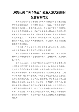 深刻认识“两个确立”的重大意义的研讨发言材料范文.docx