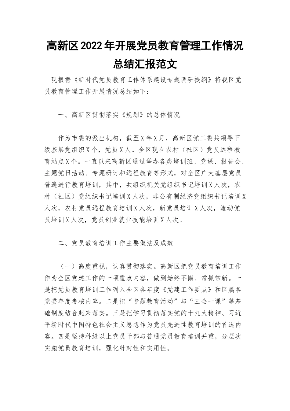 高新区2022年开展党员教育管理工作情况总结汇报范文.docx_第1页