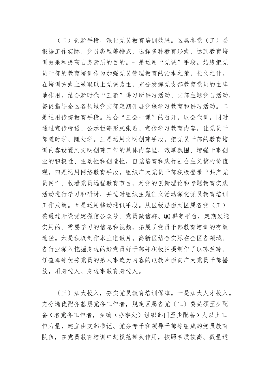 高新区2022年开展党员教育管理工作情况总结汇报范文.docx_第2页