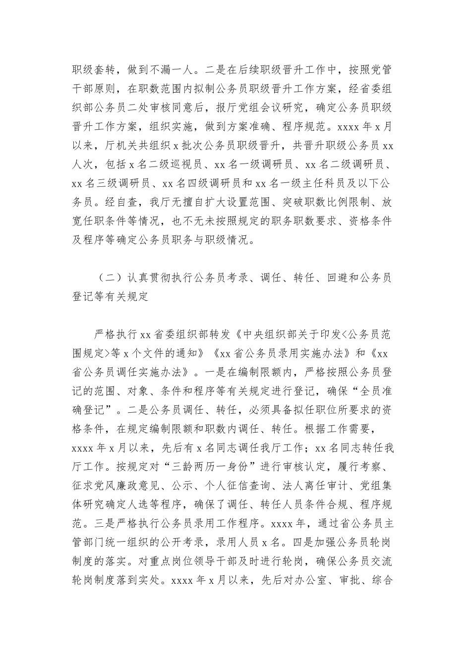 2022年关于落实公务员法律法规实施情况自查报告范文.docx_第2页