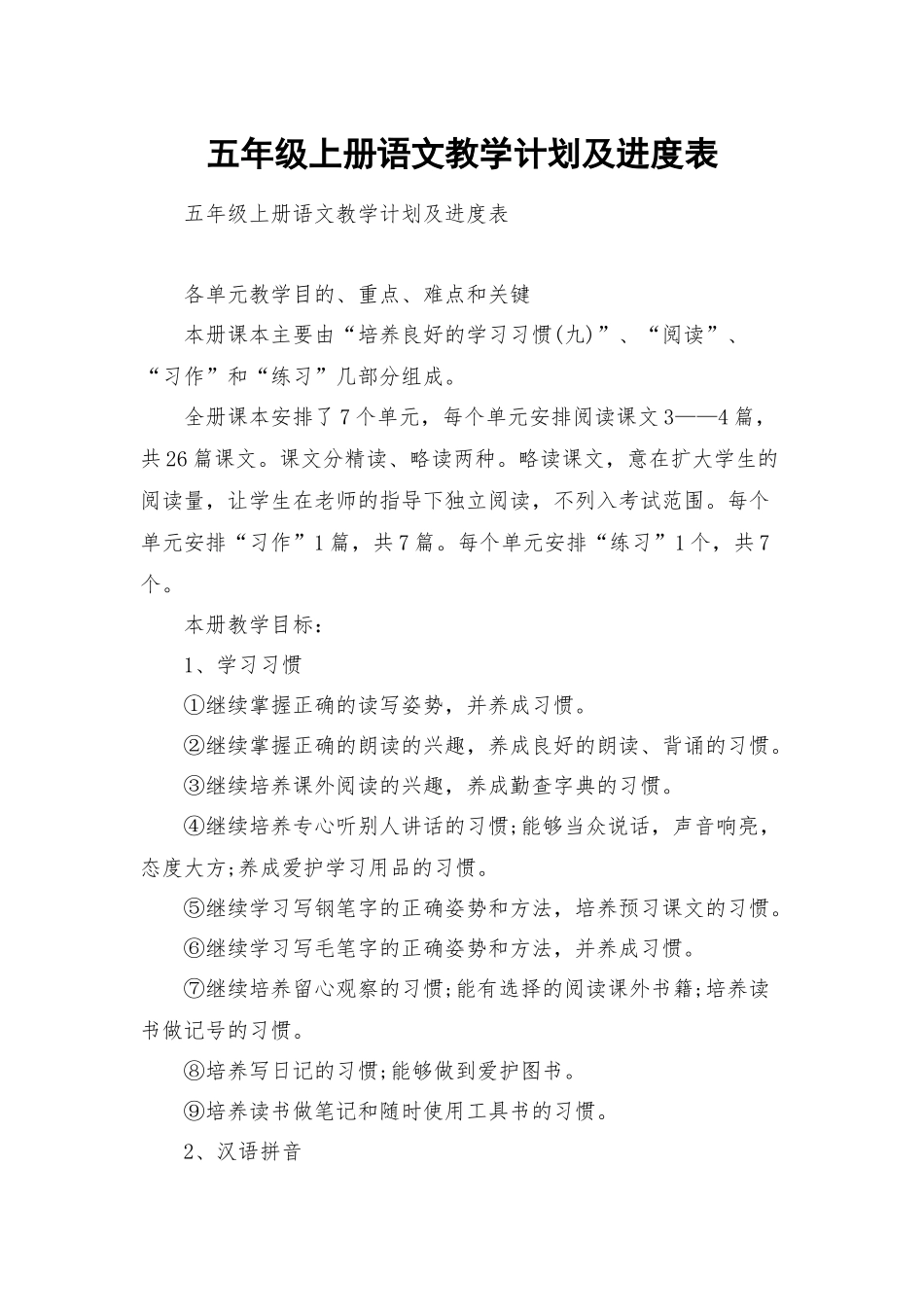 五年级上册语文教学计划及进度表.docx_第1页
