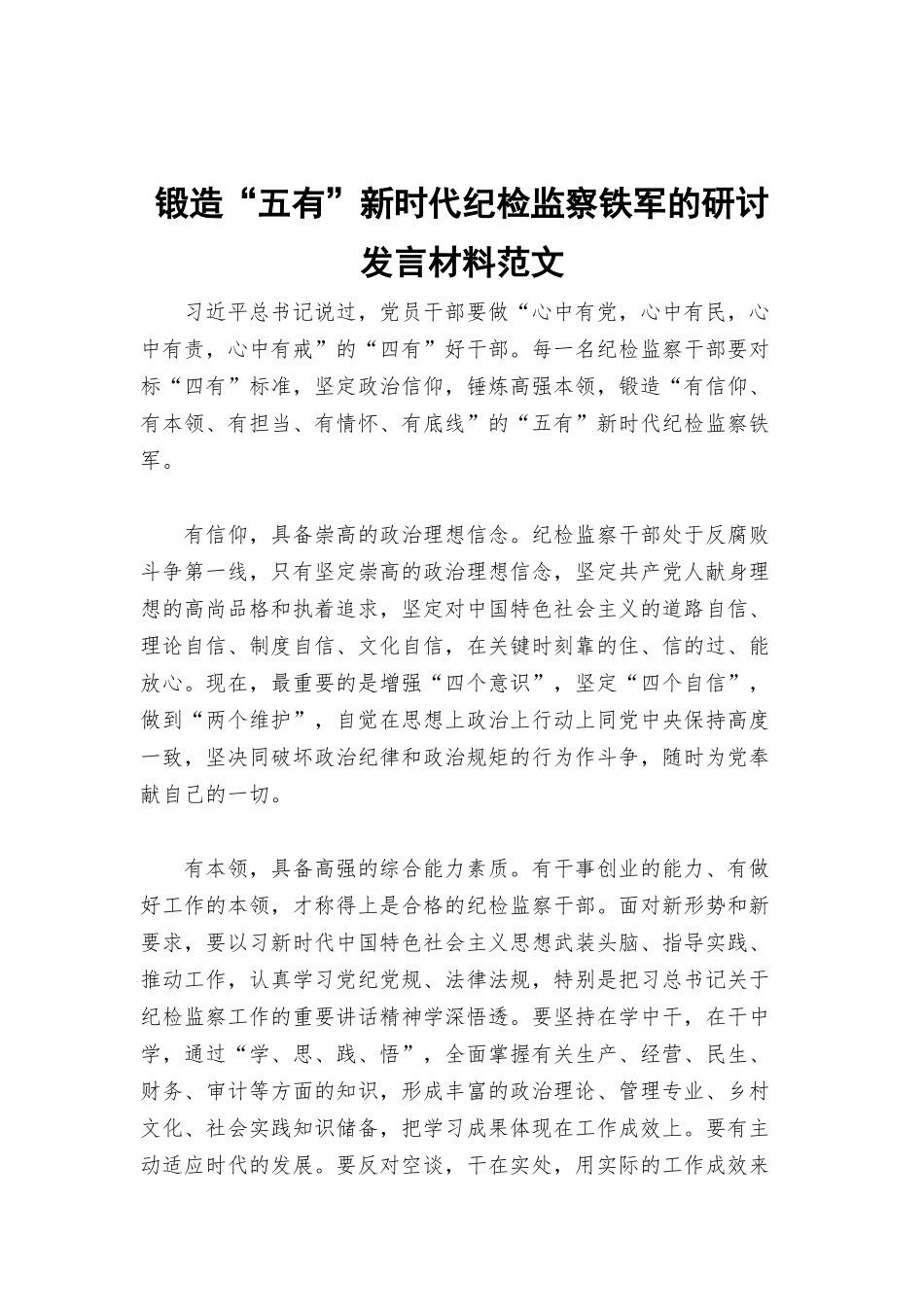 锻造“五有”新时代纪检监察铁军的研讨发言材料范文.docx_第1页