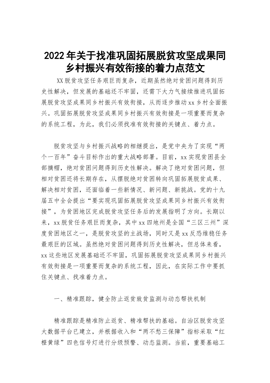 2022年关于找准巩固拓展脱贫攻坚成果同乡村振兴有效衔接的着力点范文.docx_第1页