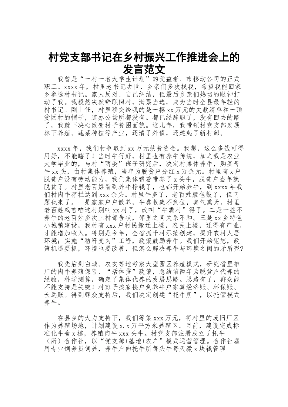 村党支部书记在乡村振兴工作推进会上的发言范文.docx_第1页