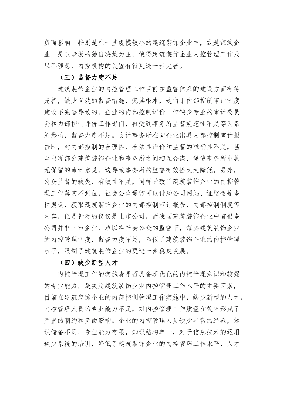 如何提高建筑装饰企业内控管理的目标与现状分析范文.docx_第3页