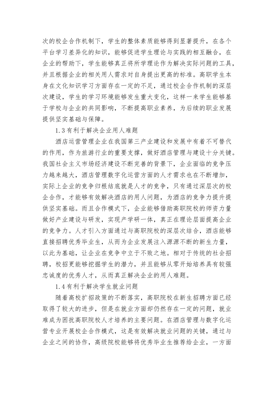 高职酒店管理与数字化运营专业校企合作模式的有效路径范文.docx_第2页