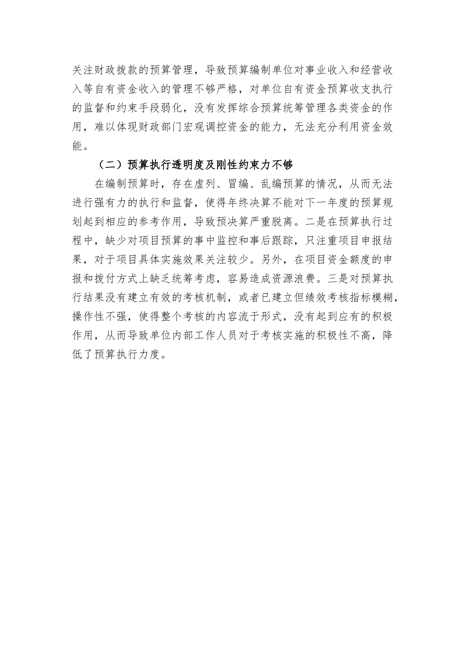 行政事业单位预算管理对策与存在的问题范文.docx_第3页