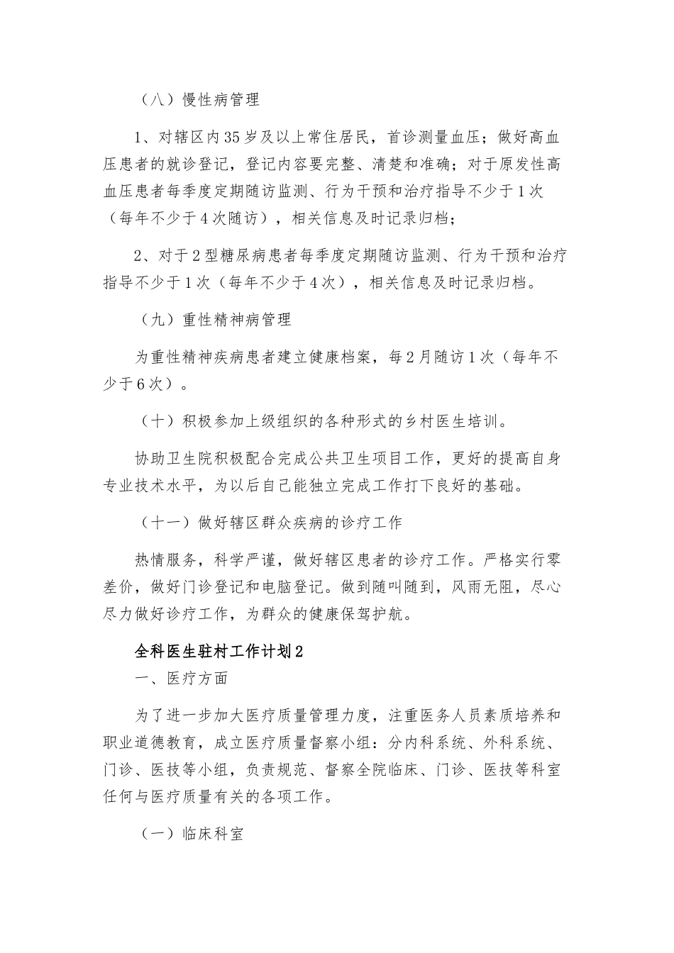 2022全科医生驻村工作计划三篇.docx_第3页