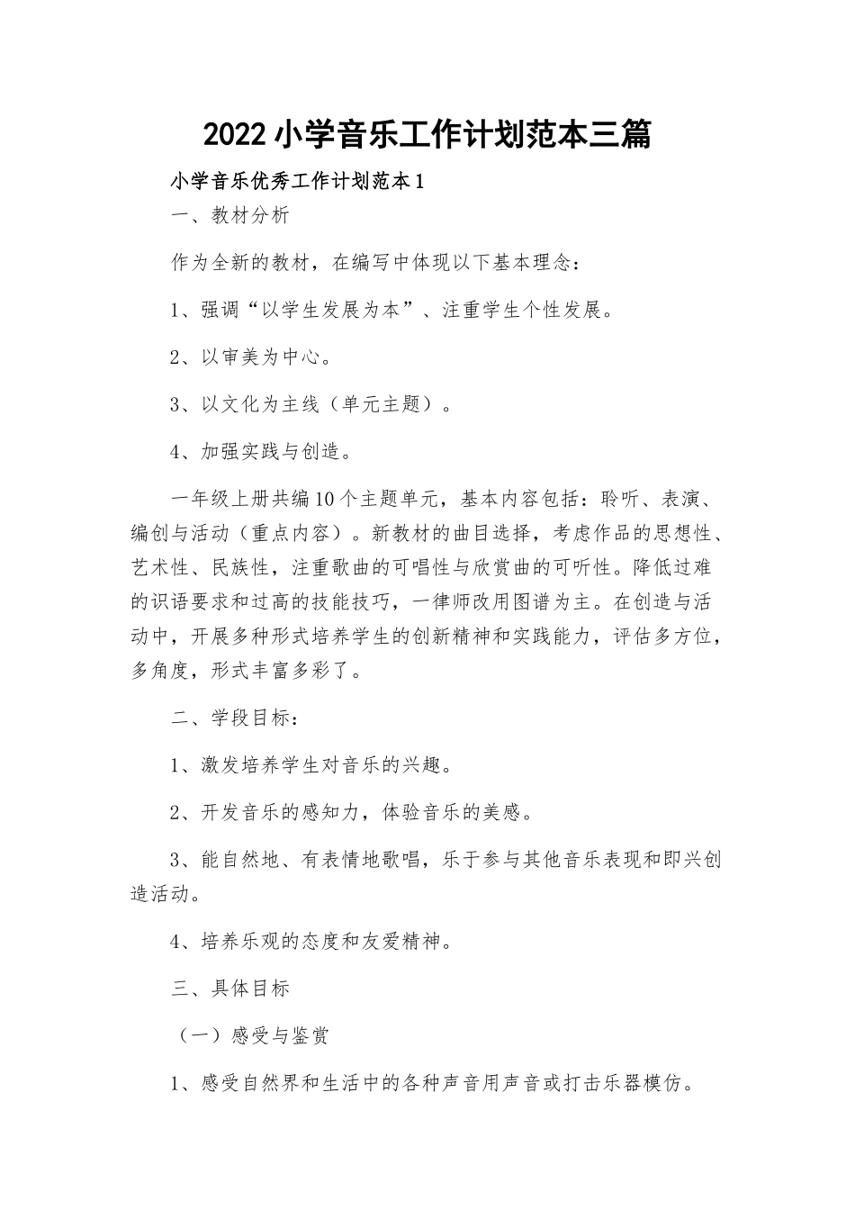 2022小学音乐工作计划范本三篇.docx_第1页