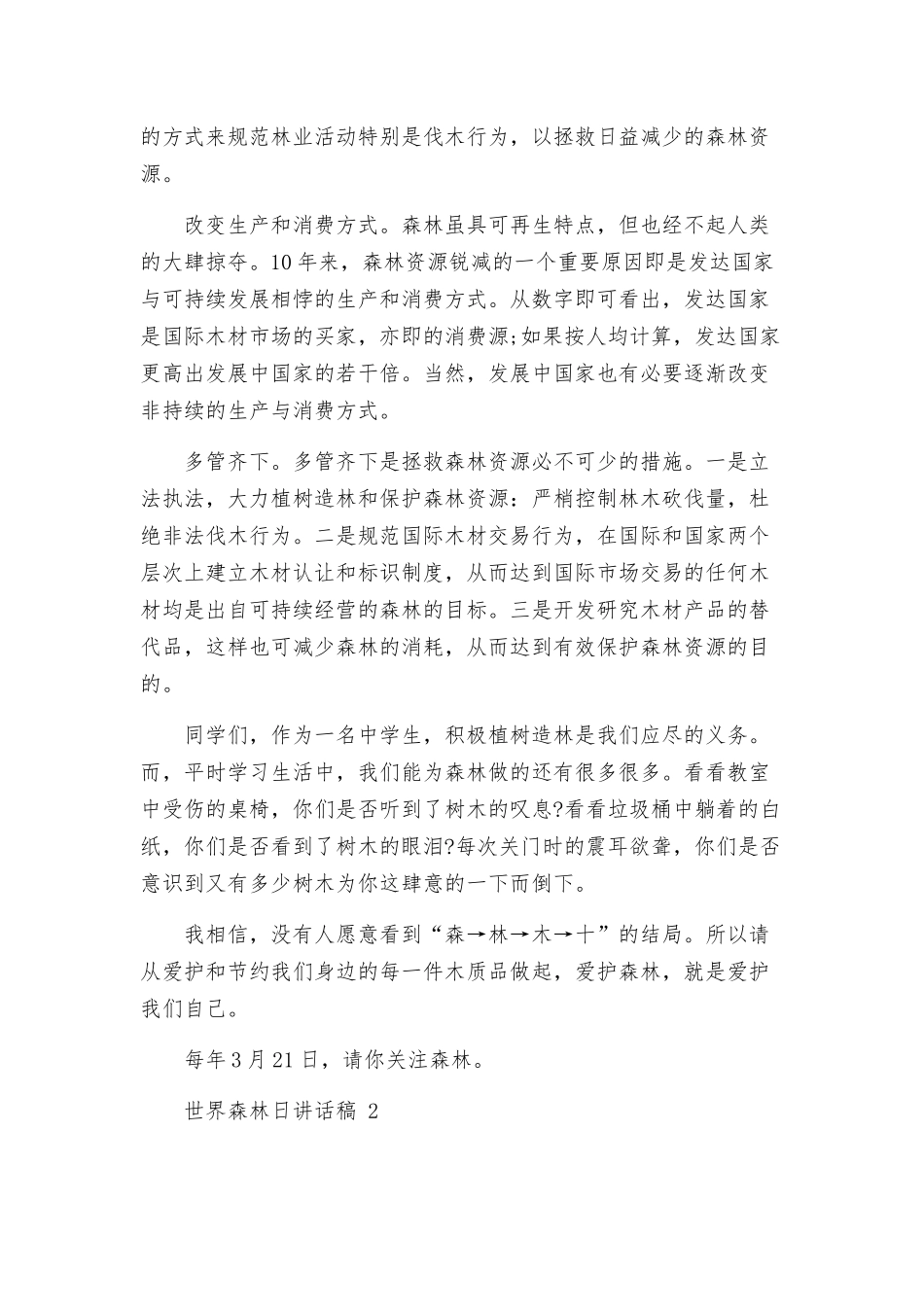 世界森林日讲话稿范文三篇.docx_第2页