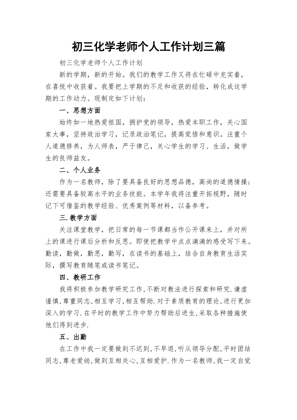 初三化学老师个人工作计划三篇.docx_第1页