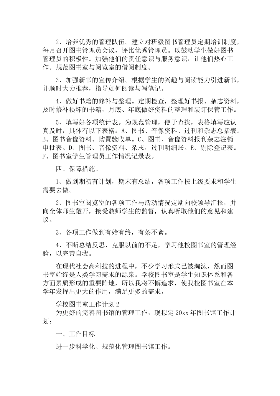 2022年度学校图书室工作计划范文大全5篇.docx_第2页