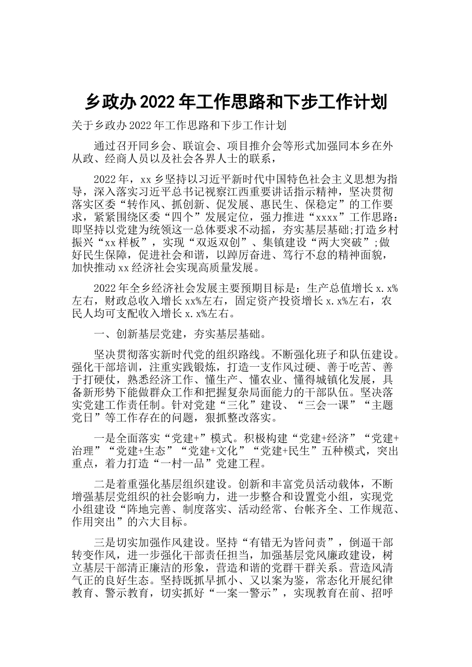乡政办2022年工作思路和下步工作计划.docx_第1页
