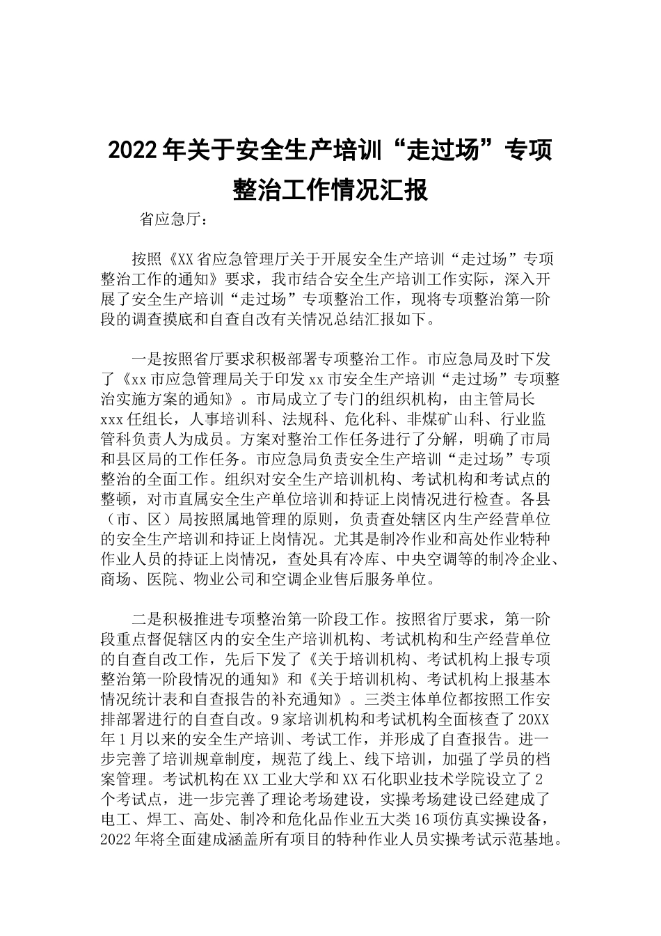 2022年关于安全生产培训“走过场”专项整治工作情况汇报.docx_第1页