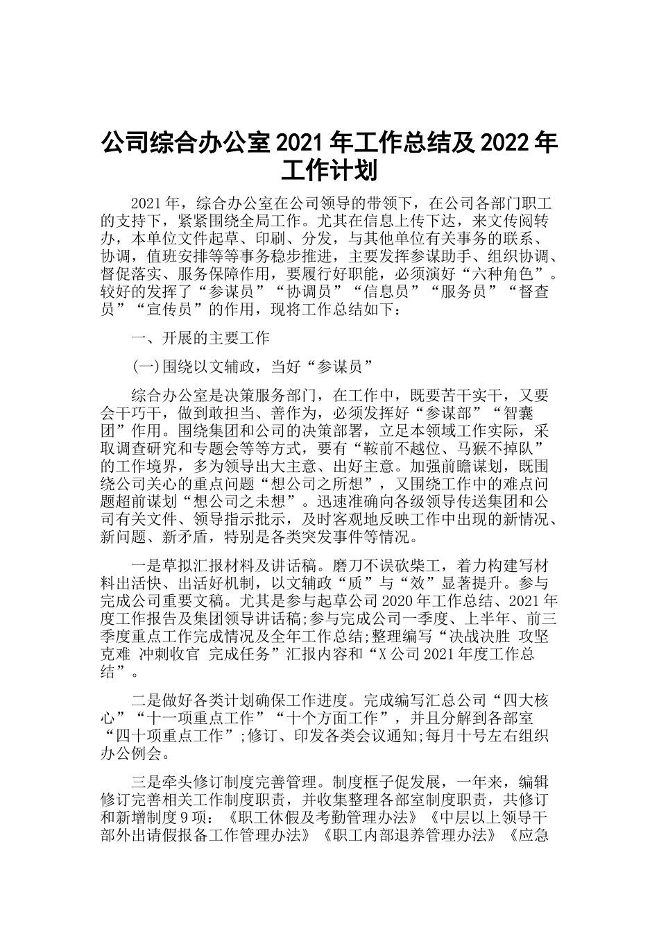 公司综合办公室2021年工作总结及2022年工作计划.docx_第1页
