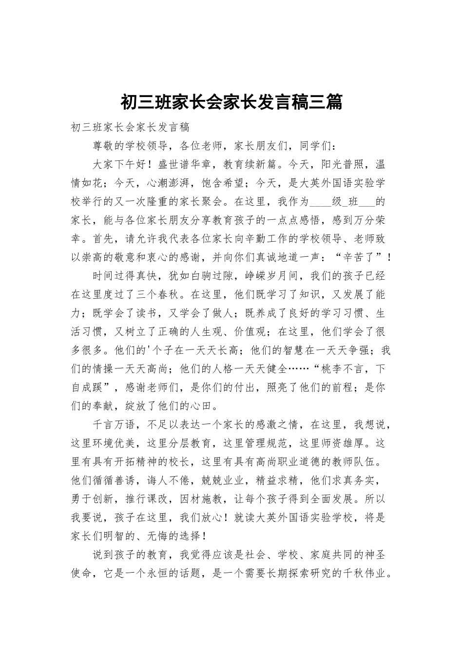 初三班家长会家长发言稿三篇.docx_第1页