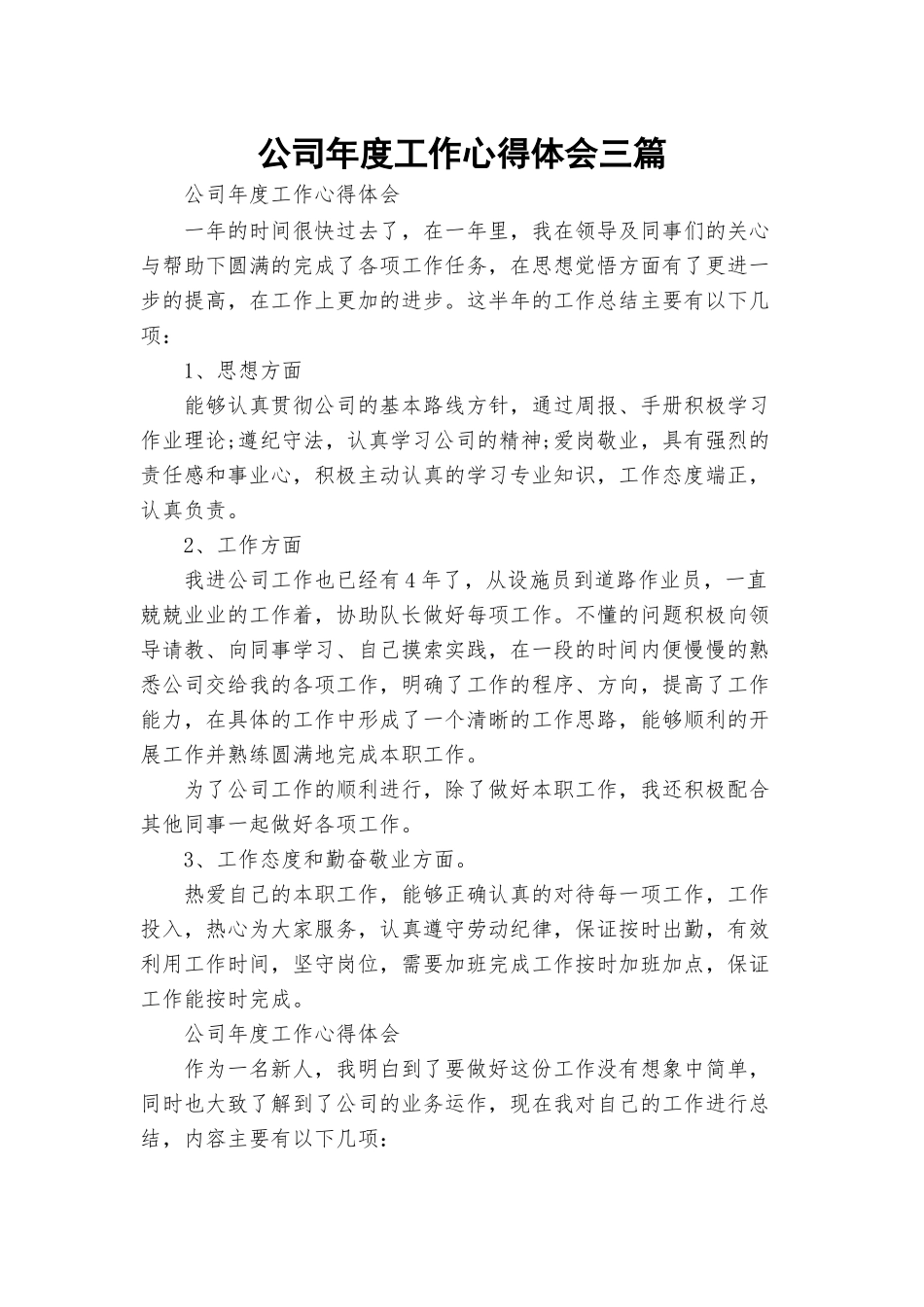 公司年度工作心得体会三篇.docx_第1页