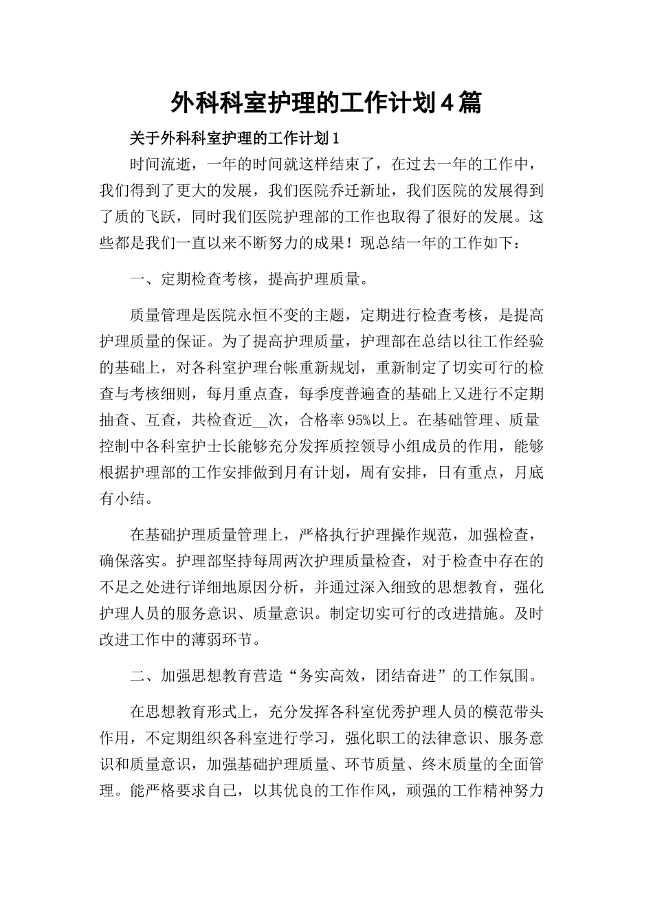 外科科室护理的工作计划4篇.docx_第1页