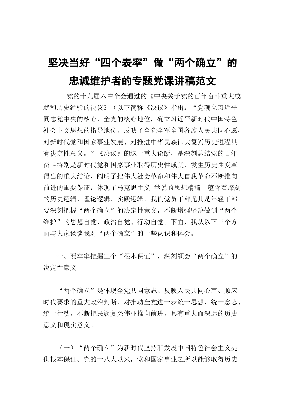 坚决当好“四个表率”做“两个确立”的忠诚维护者的专题党课讲稿范文.docx_第1页