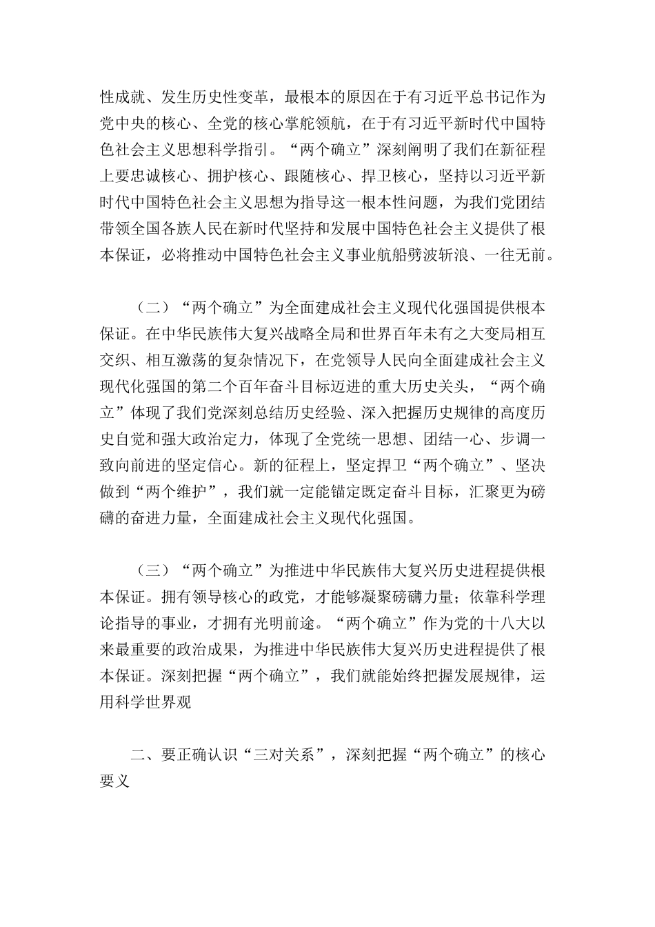 坚决当好“四个表率”做“两个确立”的忠诚维护者的专题党课讲稿范文.docx_第2页