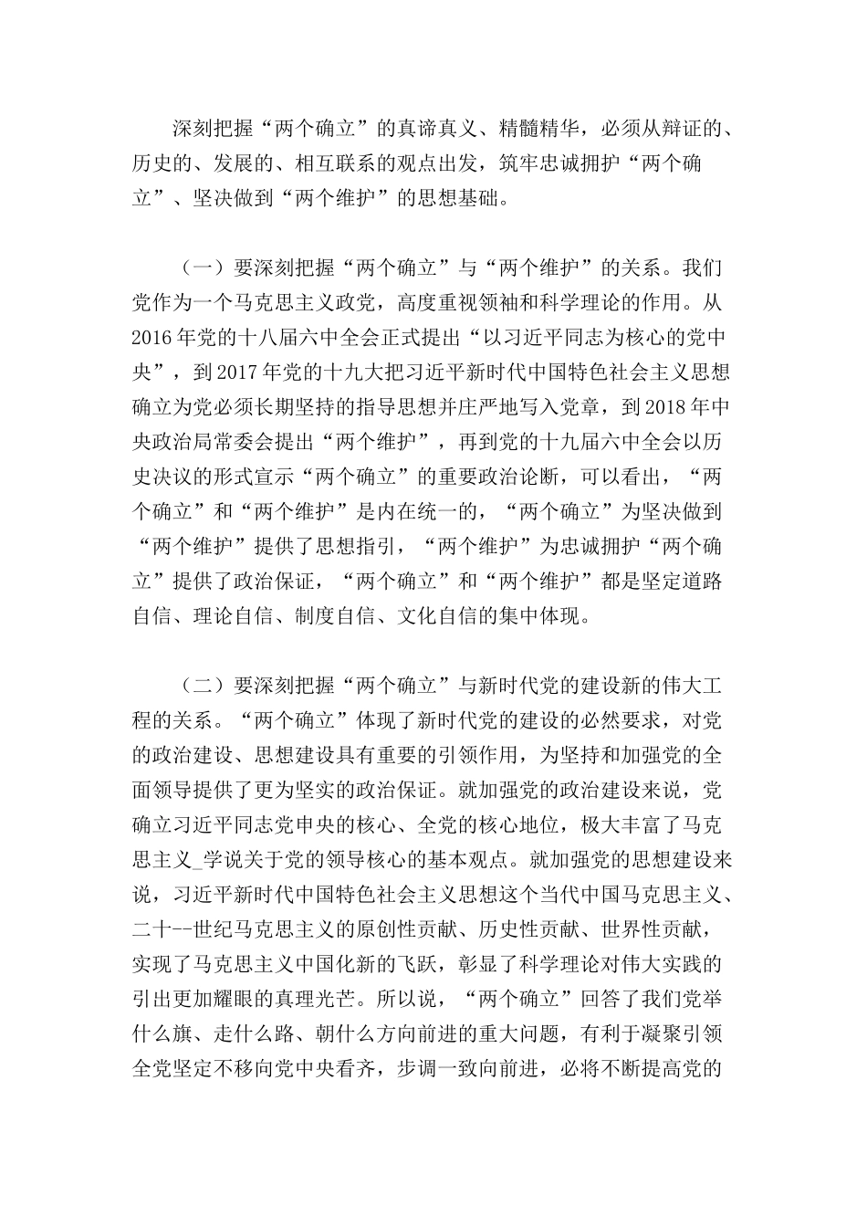 坚决当好“四个表率”做“两个确立”的忠诚维护者的专题党课讲稿范文.docx_第3页