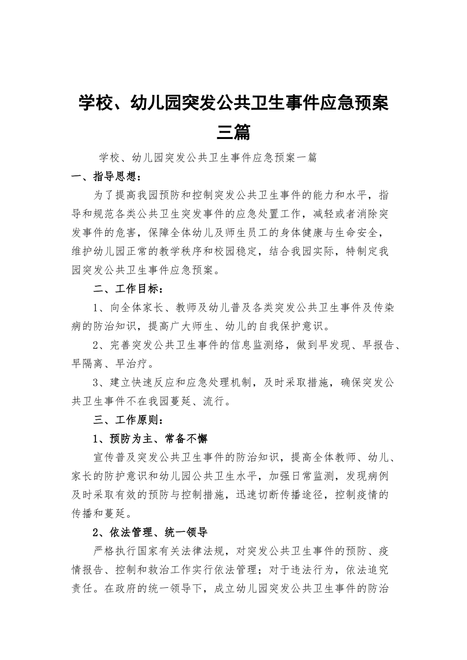 学校、幼儿园突发公共卫生事件应急预案三篇.docx_第1页